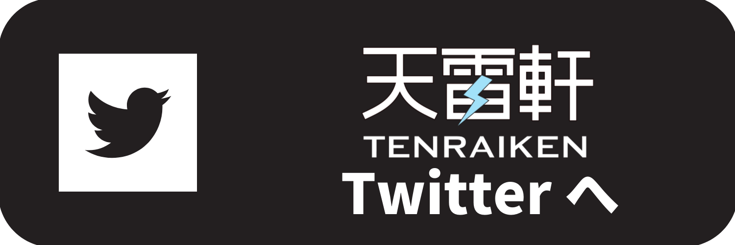tenraiken_twitter