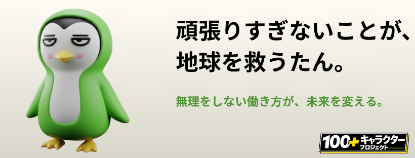 ダッたん キャラクター GX 環境 働き方 イラスト