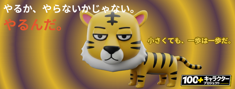 トラサン キャラクター 挑戦 継続 イラスト