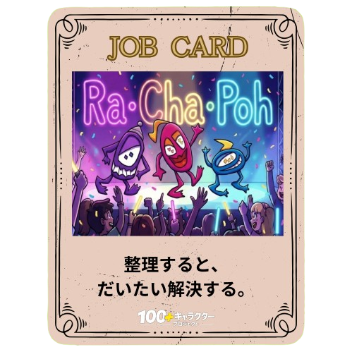 ラ・チャ・ポー　伝える力 働き方 メッセージ コミュニケーション