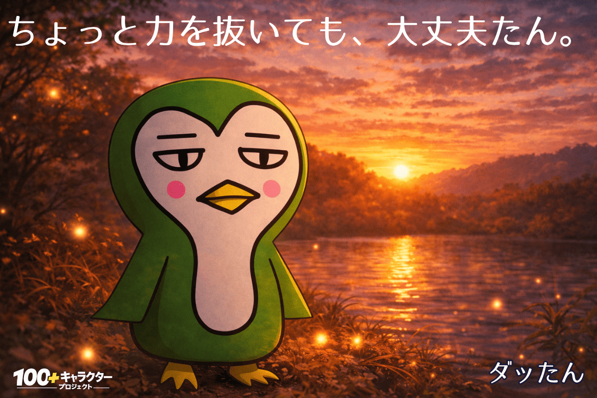 ダッたん メッセージ 無理しない 働き方