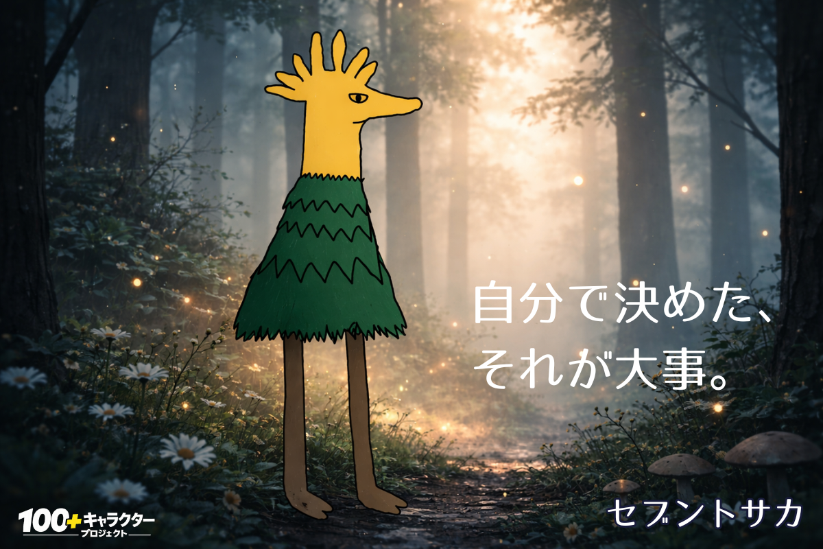 セブントサカ メッセージ 個性の価値