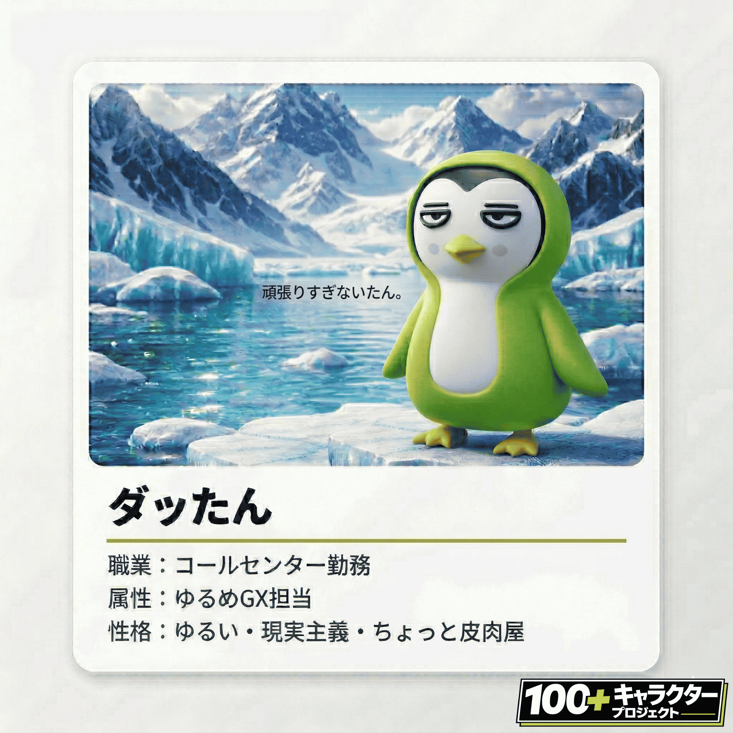 ダッたん プロフィール 環境キャラクター GX