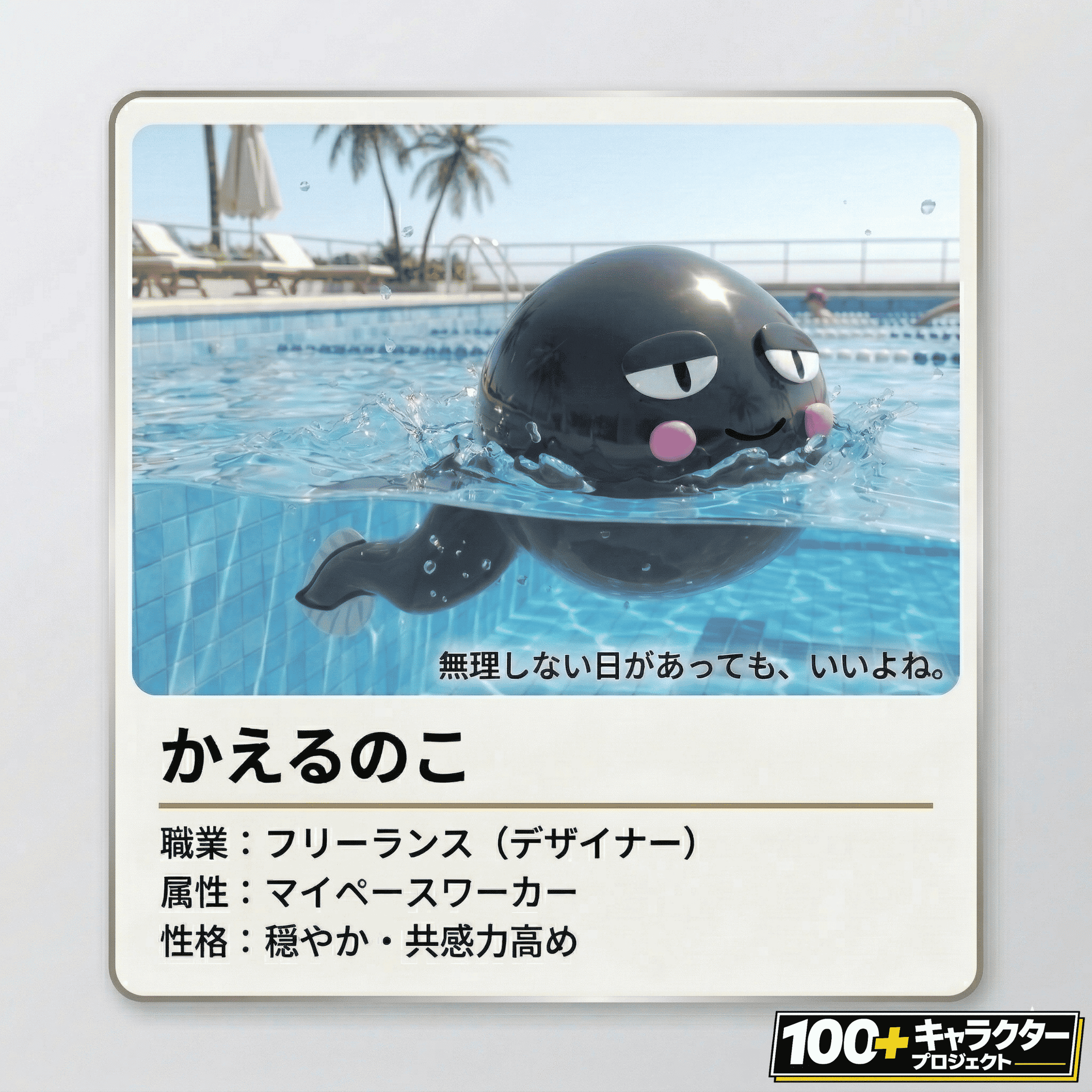 かえるのこ プロフィール 挑戦キャラクター