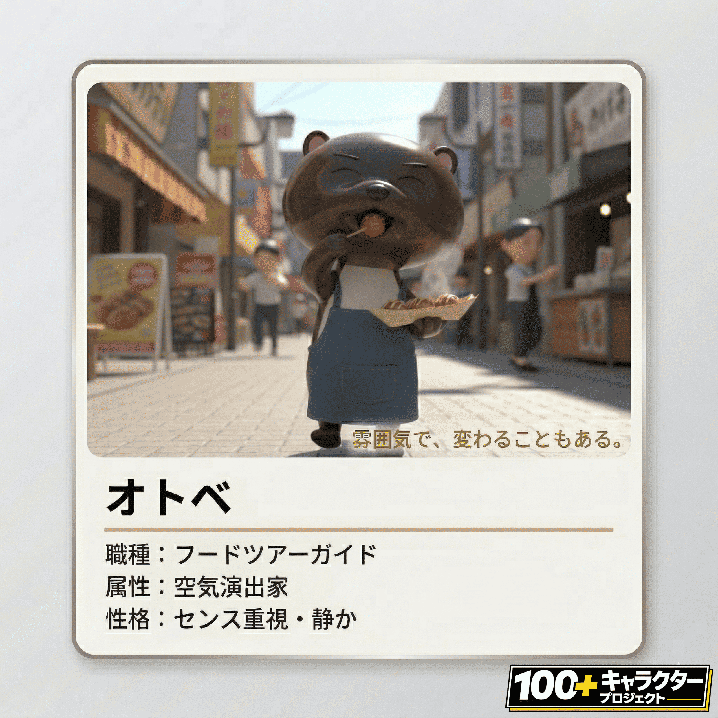 オトベ プロフィール 傾聴キャラクター