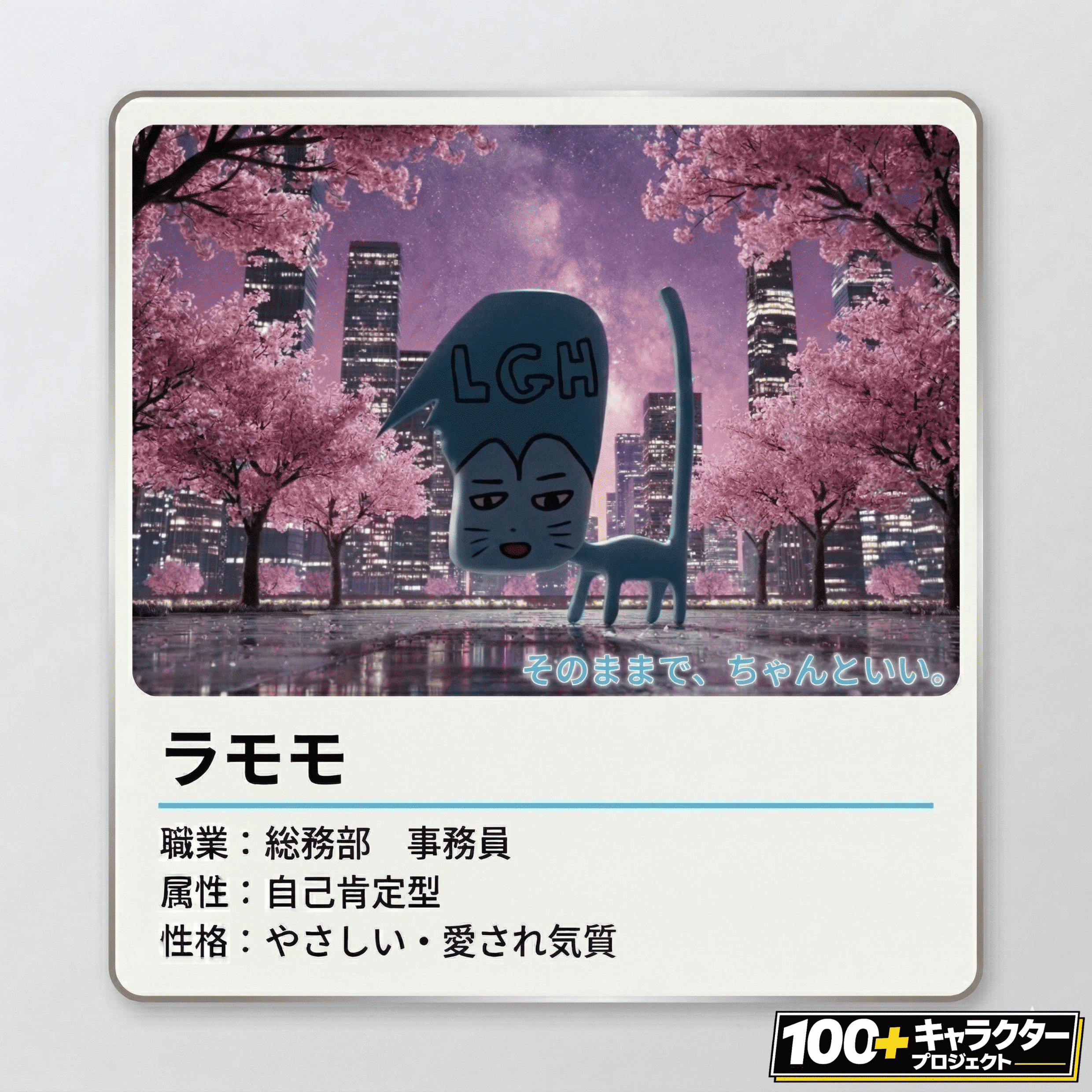 ラモモ プロフィール 前向きキャラクター