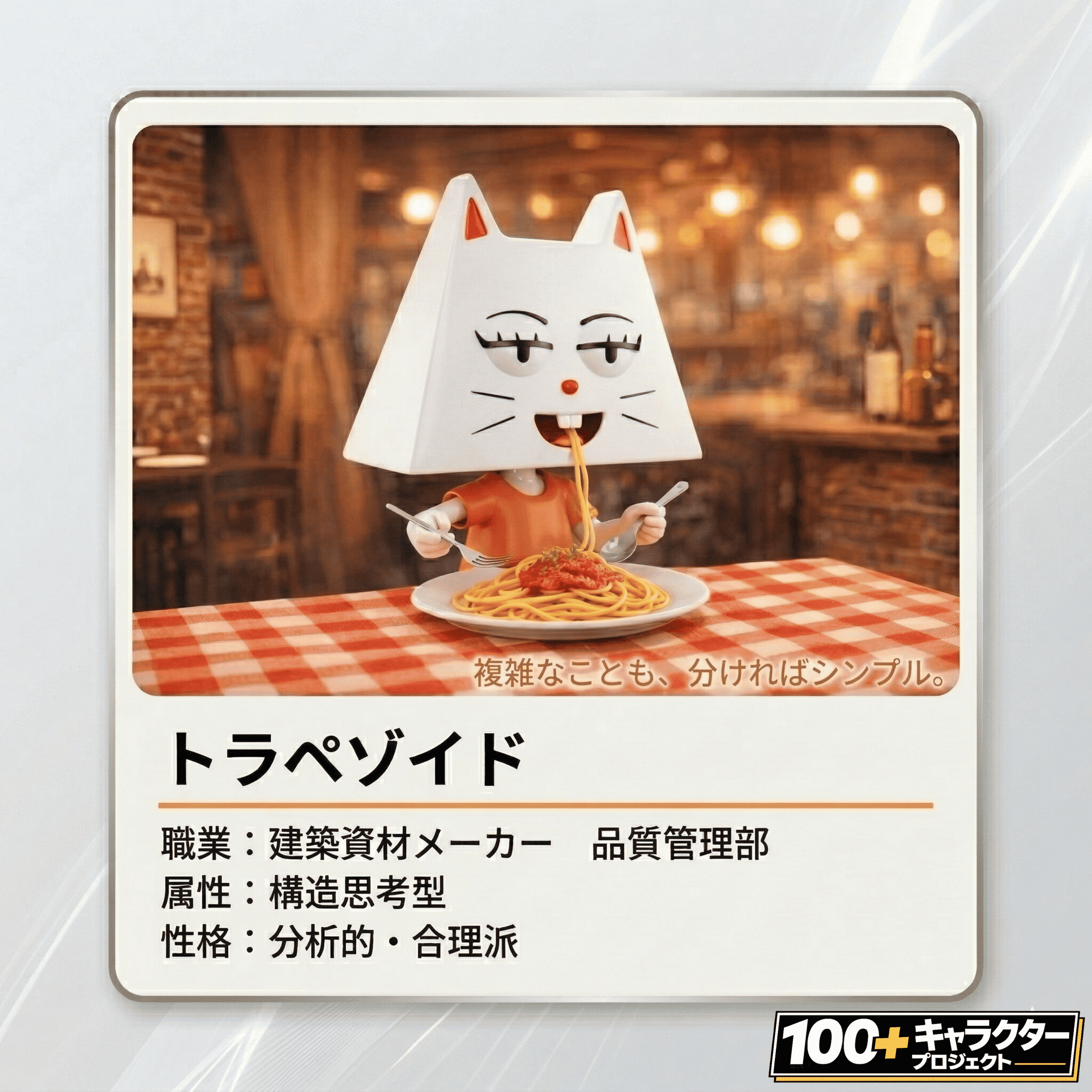 トラペゾイド プロフィール バランスキャラクター