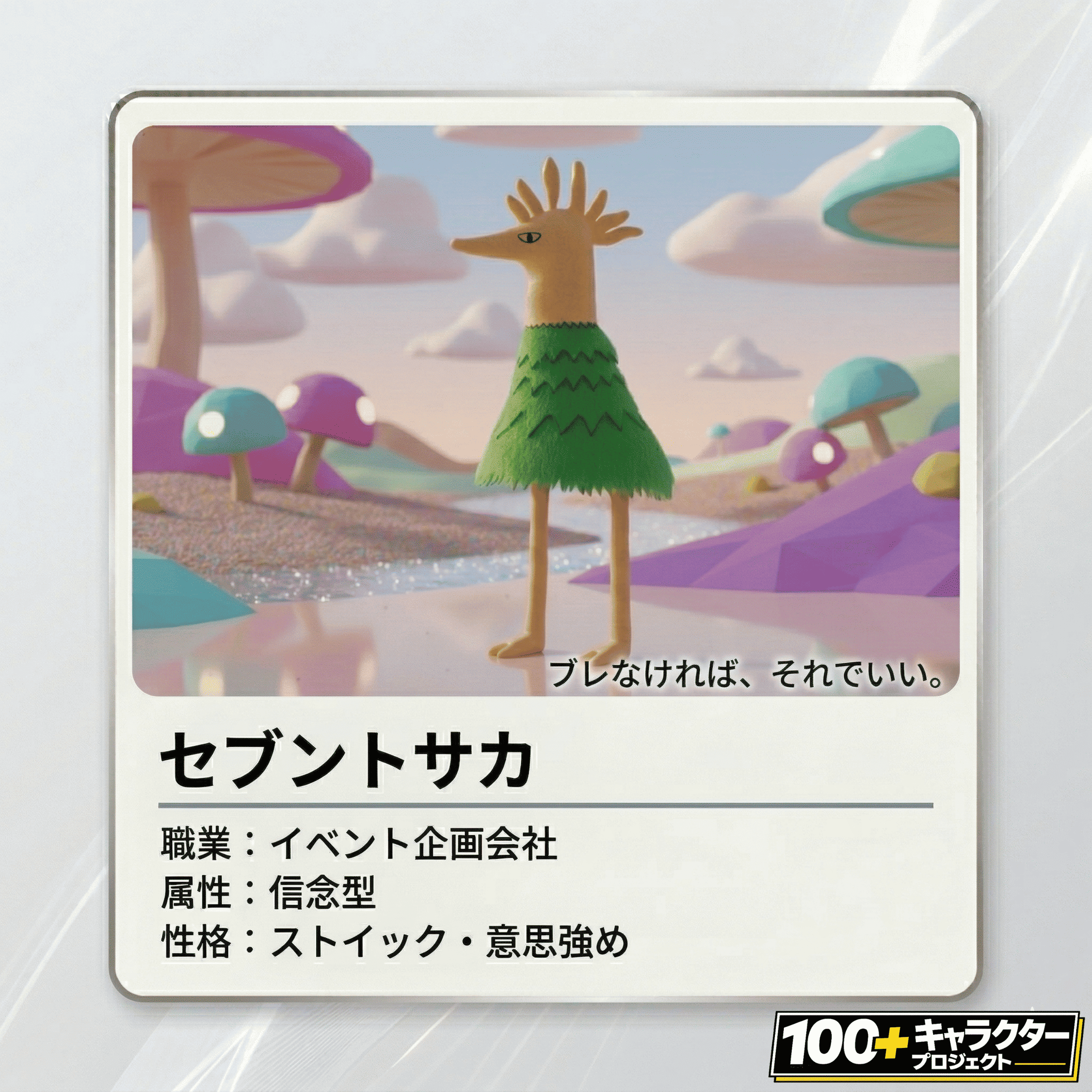 セブントサカ プロフィール 個性キャラクター